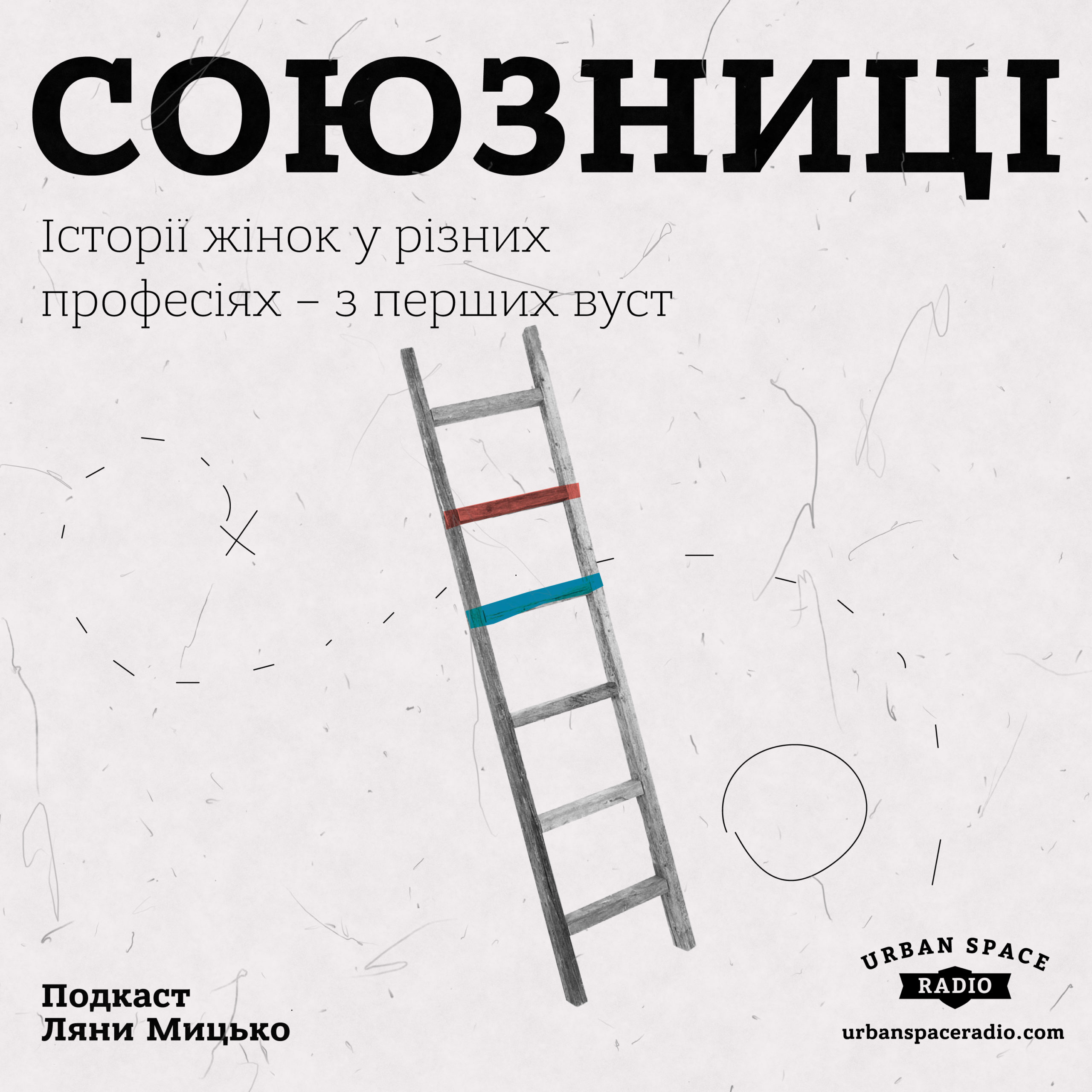 Наука будувати жіночого роду episode artwork