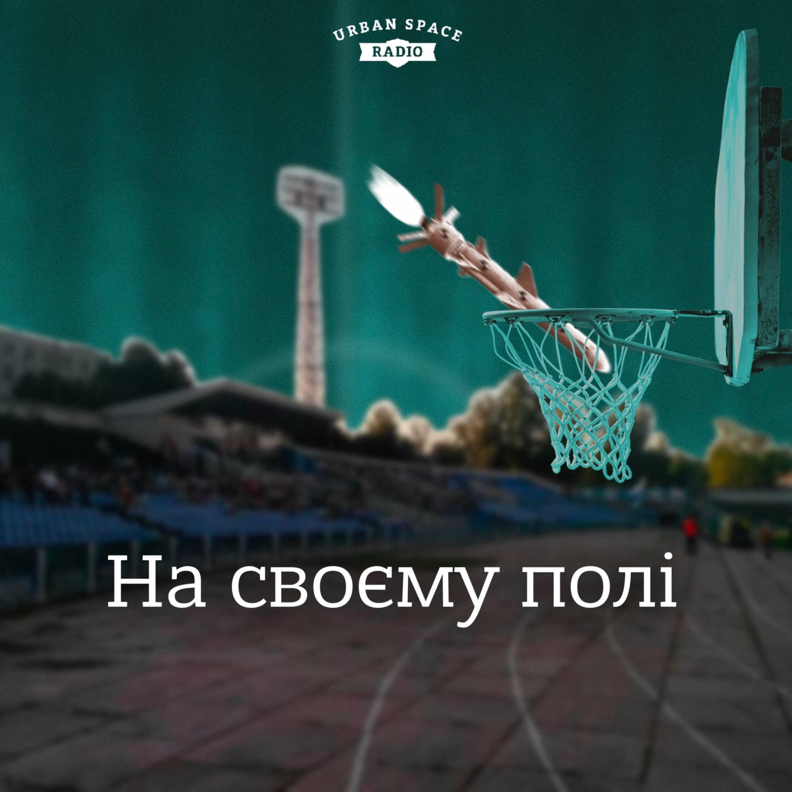 На своєму полі